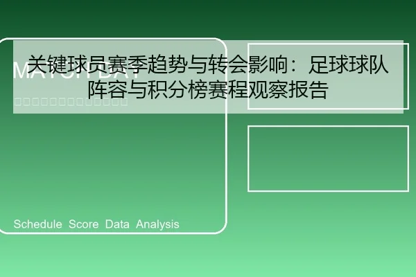 关键球员赛季趋势与转会影响：足球球队阵容与积分榜赛程观察报告