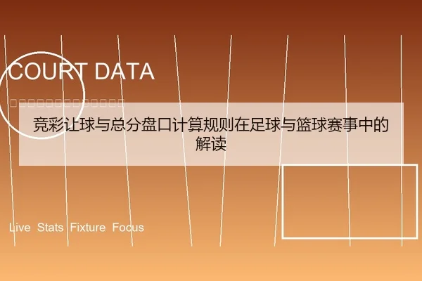 竞彩让球与总分盘口计算规则在足球与篮球赛事中的解读